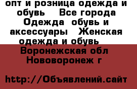  опт и розница одежда и обувь  - Все города Одежда, обувь и аксессуары » Женская одежда и обувь   . Воронежская обл.,Нововоронеж г.